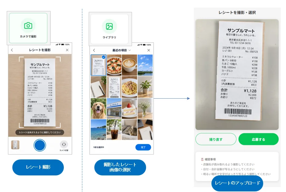 LINEレシートキャンペーンの応募画面（撮影・選択・アップロード）