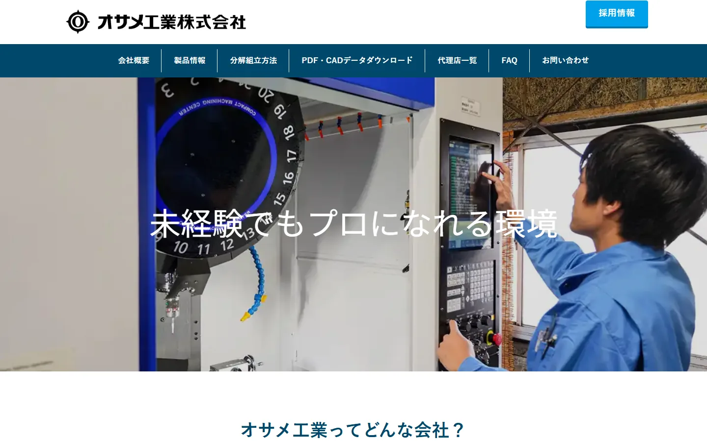 オサメ工業の新しい採用ページ
