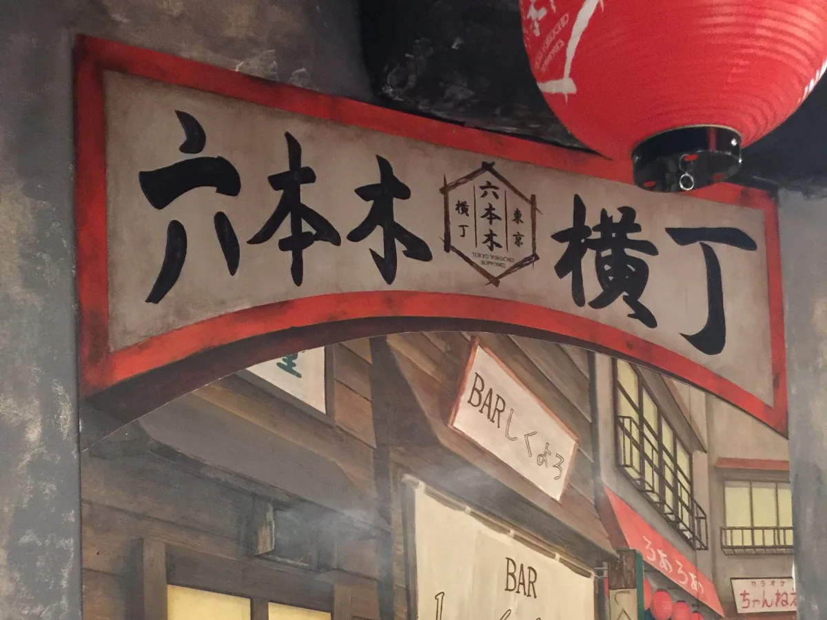 六本木横丁の入口
