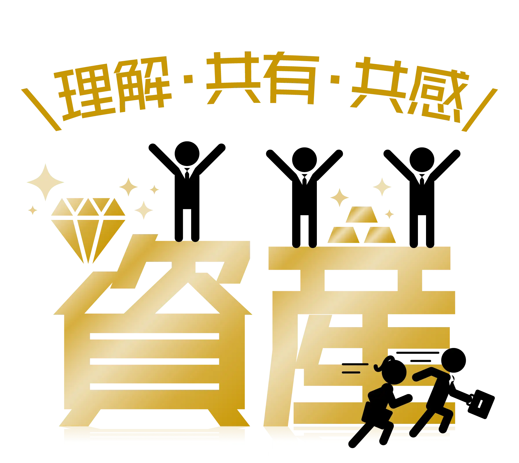 資産（理解・共有・共感）